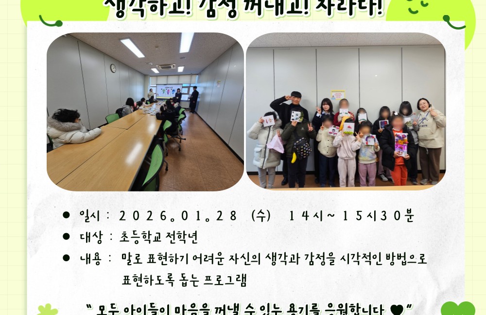 생각하고! 감정꺼내고! 자라다! '생감자' 프로그램 진행 게시물 첨부 이미지