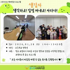 생각하고! 감정꺼내고! 자라다! '생감자' 프로그램 진행 이미지