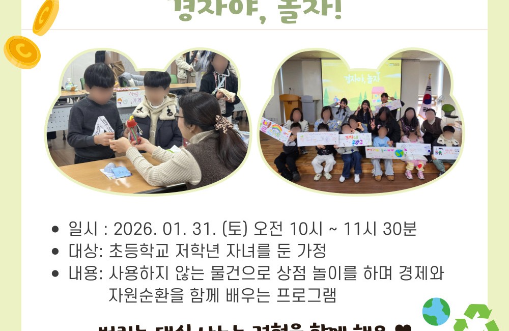놀면서 배우는 경제와 자원순환 '경자야, 놀자!' 진행 게시물 첨부 이미지