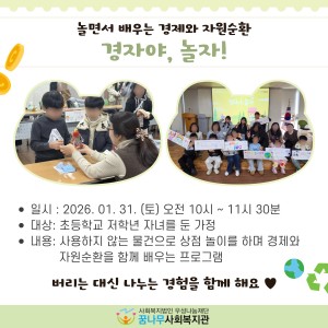 놀면서 배우는 경제와 자원순환 '경자야, 놀자!' 진행 이미지