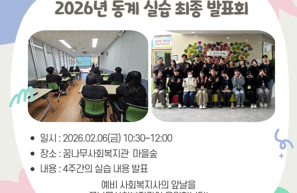 2026년 동계 사회복지 현장 실습 최종발표회 게시물 첨부 이미지
