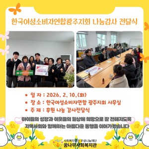 한국여성소비자연합광주지회 나눔감사 전달식 이미지