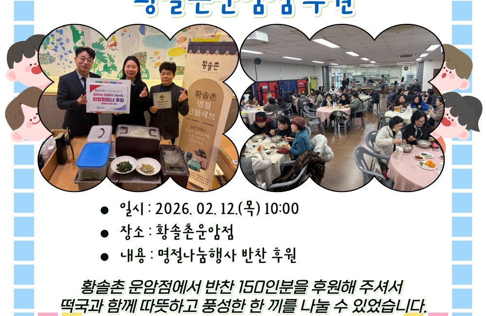 함께하는 명절맞이 나눔행사 황솔촌 운암점 후원 게시물 첨부 이미지
