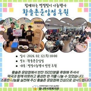함께하는 명절맞이 나눔행사 황솔촌 운암점 후원 이미지