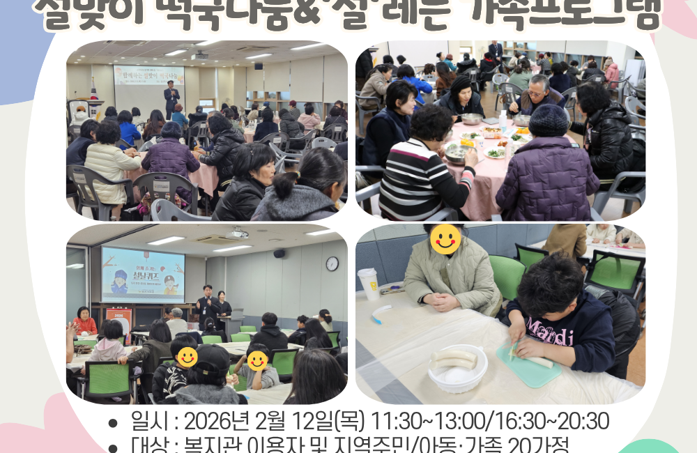 설맞이 떡국나눔&'설'레는 가족프로그램 게시물 첨부 이미지