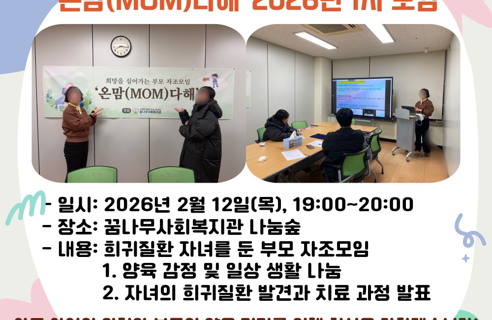 희망을 심어가는 부모 자조모임 '온맘(MOM)다해' 2026년 1차 모임 진행 게시물 첨부 이미지