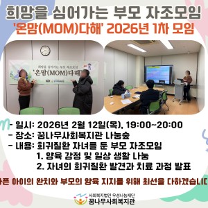 희망을 심어가는 부모 자조모임 '온맘(MOM)다해' 2026년 1차 모임 진행 이미지