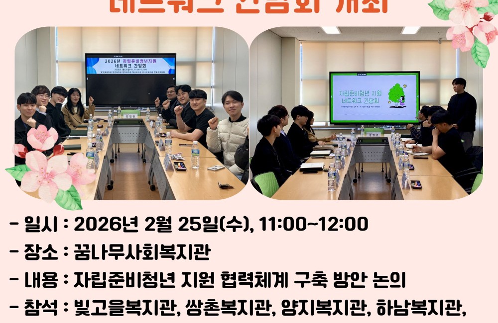 2026년 자립준비청년 지원 네트워크 간담회 개최 게시물 첨부 이미지