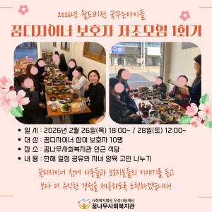 2026년 월드비전 꿈꾸는아이들 꿈디자이너 보호자 자조모임 1회기 진행 이미지