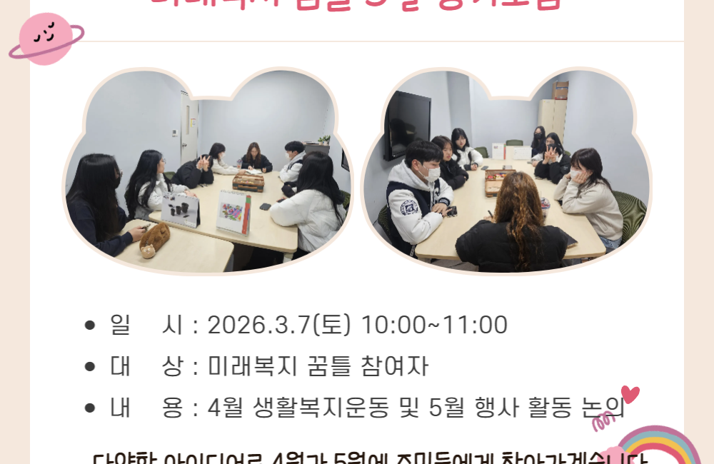 미래복지 꿈틀 3월 정기모임 게시물 첨부 이미지