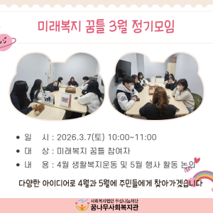 미래복지 꿈틀 3월 정기모임 이미지