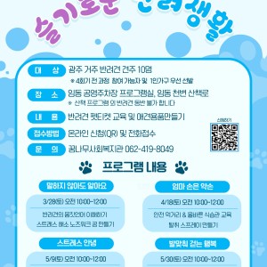 2026 찾아가는 마을로 복지로  「슬기로운 반려생활」 참여자 모집 이미지