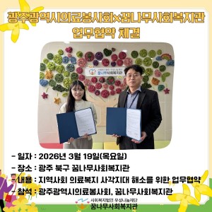 광주광역시의료봉사회 업무협약 체결 이미지