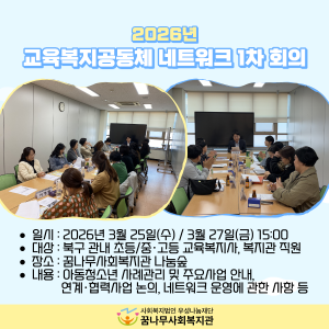 2026년 교육복지공동체 네트워크 1차 회의 이미지