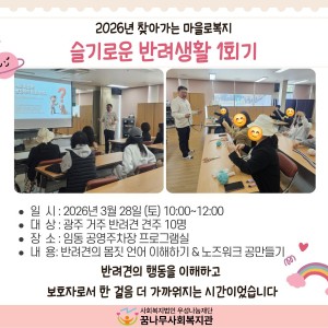 2026년 찾아가는 마을로 복지 슬기로운 반려생활 1회기 이미지