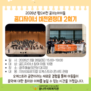 2026년 월드비전 꿈꾸는아이들 꿈디자이너 사업 비전원정대 2회기 이미지