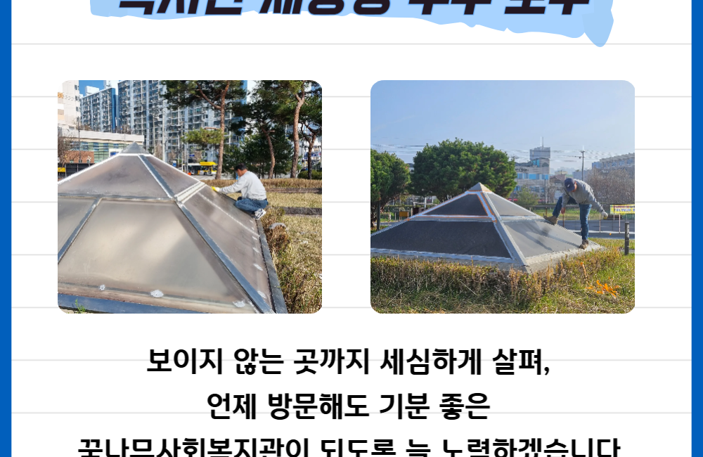 꿈나무사회복지관 채광창 보수 게시물 첨부 이미지