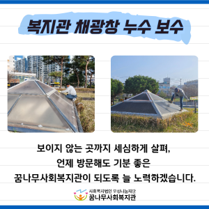 꿈나무사회복지관 채광창 보수 이미지