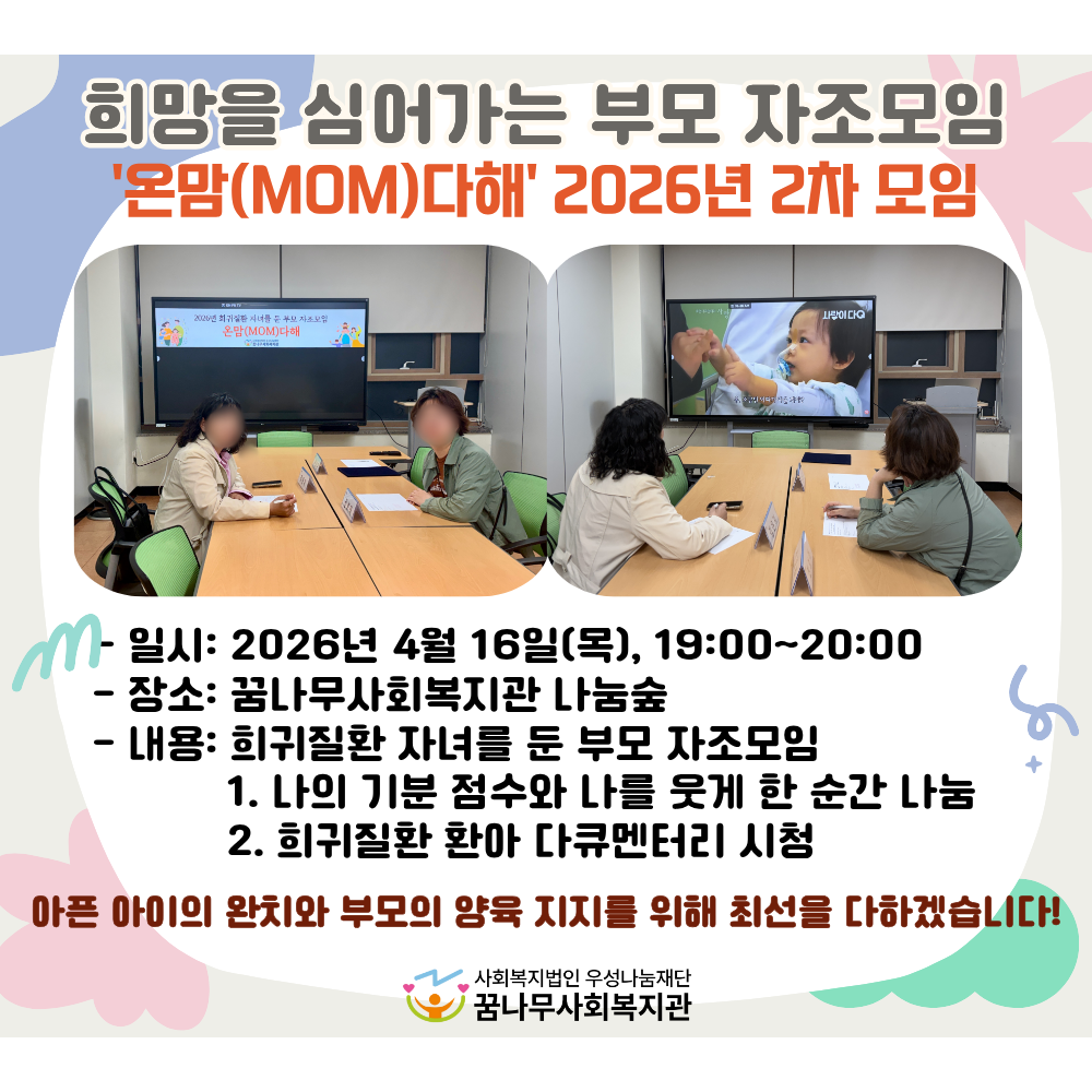 희망을 심어가는 부모 자조모임 '온맘(MOM)다해' 2026년 2차 모임 게시물 첨부 이미지