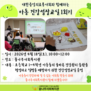 대한중앙의료봉사회와 함께하는 아동 건강성장교실 1회기 이미지