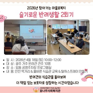 2026년 찾아가는 마을로복지 슬기로운 반려생활 2회기 이미지
