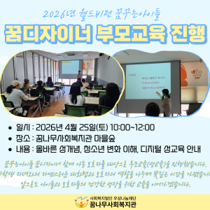 2026년 월드비전 꿈꾸는아이들 꿈디자이너 부모교육 진행 이미지
