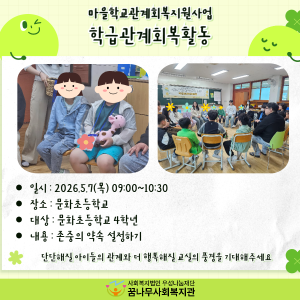 관계회복지원사업 '학급관계회복활동' 진행 이미지