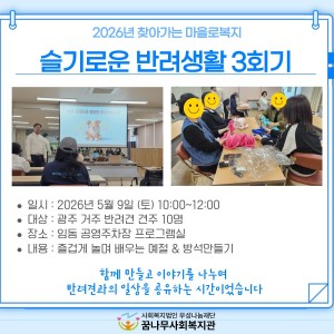 2026년 찾아가는 마을로복지 슬기로운반려생활 3회기 이미지