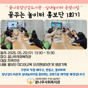 꿈나무놀이터 &#034;꿈꾸는 놀이터 홍보단&#034; 1회기 이미지