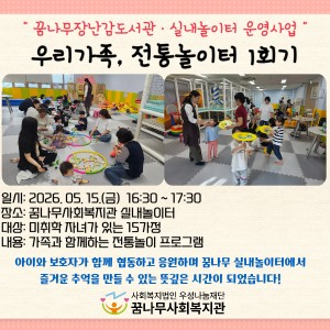 꿈나무놀이터 &#034;우리가족, 전통놀이터&#034; 1회기 프로그램 이미지