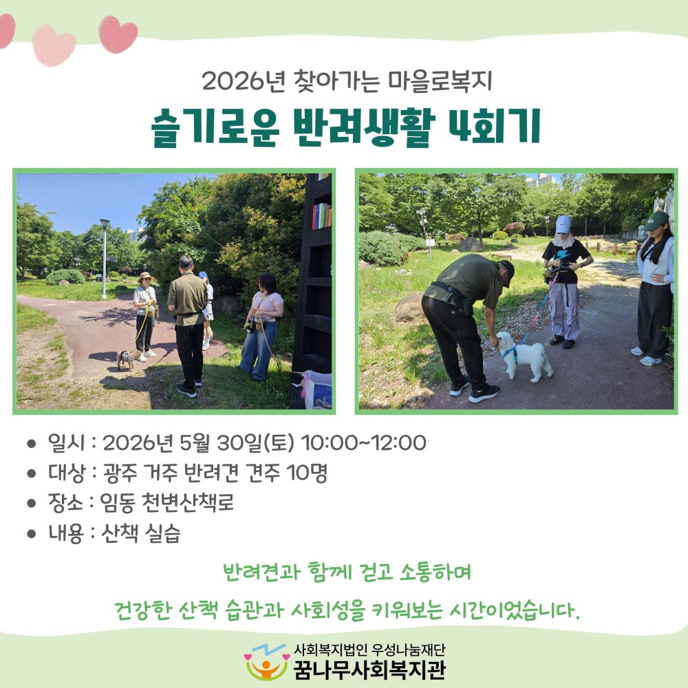 2026년 찾아가는 마을로복지 슬기로운 반려생활 4회기 게시물 첨부 이미지
