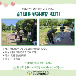 2026년 찾아가는 마을로복지 슬기로운 반려생활 4회기 이미지