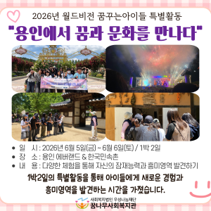 2026년 월드비전 꿈꾸는아이들 꿈디자이너 특별활동 &#034;용인에서 꿈과 문화를 만나다&#034; 진행 이미지