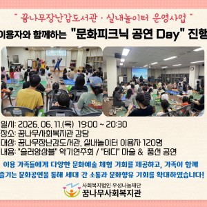 꿈나무장난감도서관, 실내놀이터 이용자와 함께하는 '문화피크닉 공연Day' 진행 이미지