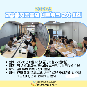 2026년 교육복지공동체 네트워크 2차 회의 이미지