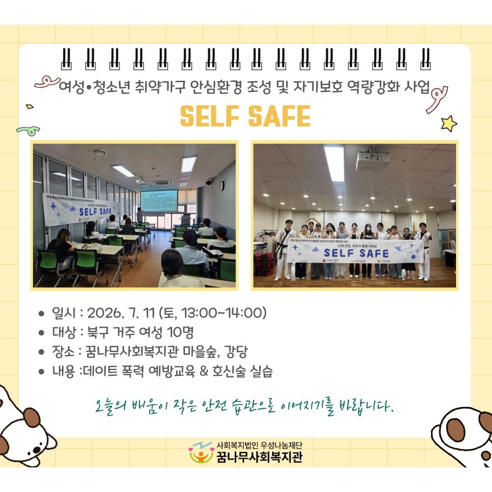 여성청소년취약가구 안심환경 조성 및 자기보호 역량강화 사업  SELF SAFE 게시물 첨부 이미지
