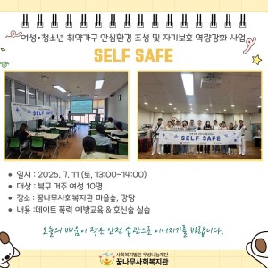 여성청소년취약가구 안심환경 조성 및 자기보호 역량강화 사업  SELF SAFE 이미지