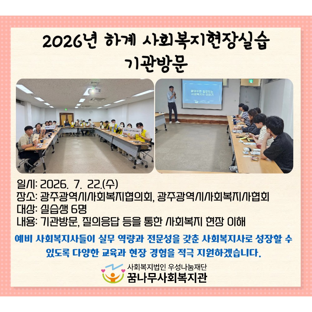 2026년 하계 사회복지현장실습 기관방문 게시물 첨부 이미지