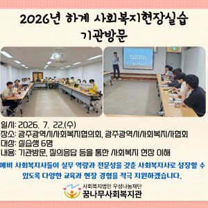 2026년 하계 사회복지현장실습 기관방문 이미지