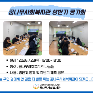 2026년 꿈나무사회복지관 상반기 평가회 실시 이미지
