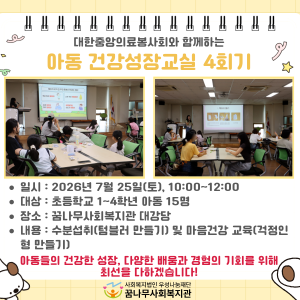 대한중앙의료봉사회와 함께하는 아동 건강성장교실 4회기 이미지