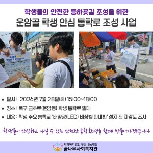 운암골 학생 안심 통학로 조성사업 이미지