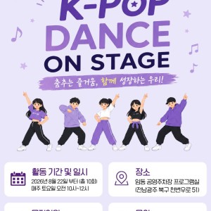 2026년 찾아가는 마을로복지 K-POP DANCE ON STAGE 참여자 모집 이미지