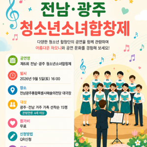 제6회 전남·광주 청소년소녀합창제 관람 참여자 모집 이미지
