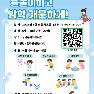 물놀이하고 방학 개운하게 참여자 모집 이미지