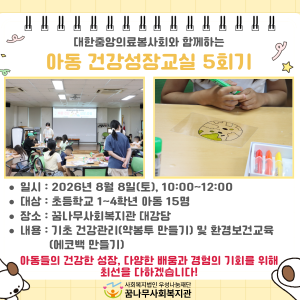 대한중앙의료봉사회와 함께하는 아동 건강성장교실 5회기 이미지