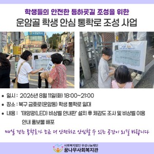 운암골 학생 안심 통학로 조성사업 이미지
