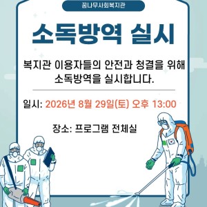 꿈나무사회복지관 전체실 소독방역 실시 이미지