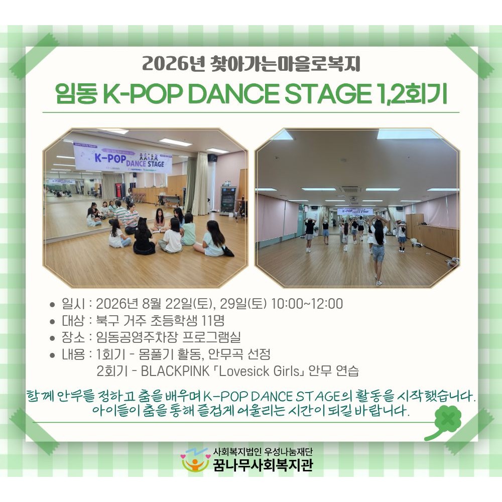 2026년 찾아가는마을로복지 임동K-POP DANCE STAGE 1,2회기 게시물 첨부 이미지