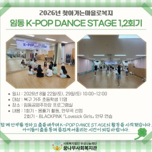 2026년 찾아가는마을로복지 임동K-POP DANCE STAGE 1,2회기 이미지